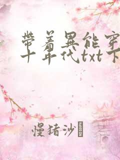 带着异能穿回七十年代txt下载