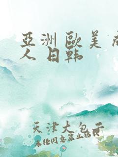 亚洲 欧美 成人 日韩