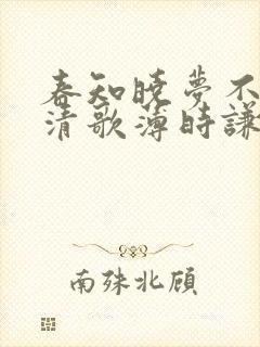 春知晓梦不觉阮清歌薄时谦小说