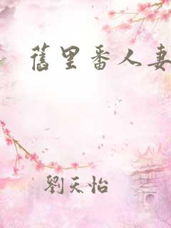 旧里番人妻