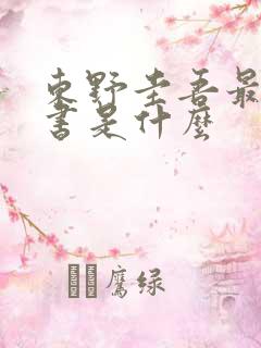 东野圭吾最新的书是什么