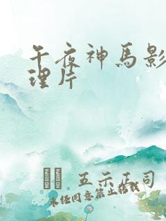 午夜神马影院伦理片