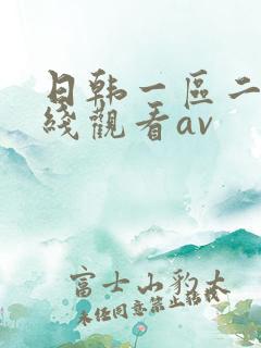 日韩一区二区在线观看av