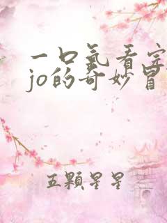 一口气看完jojo的奇妙冒险石之海
