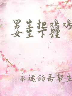 男生把鸡鸡插进女生下体