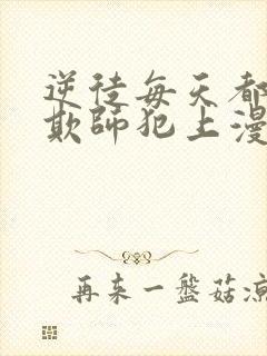 逆徒每天都想着欺师犯上漫画笔趣阁