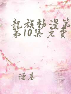龙族动漫第二季第10集免费观看