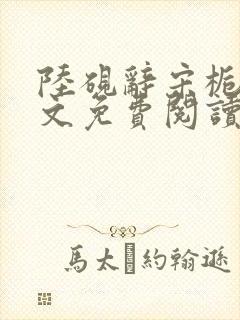 陆砚辞宋栀柔全文免费阅读最新章节