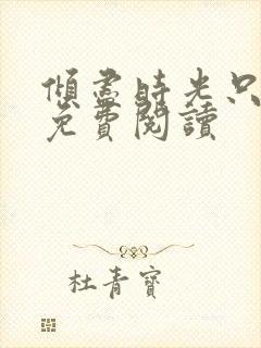 倾尽时光只为你免费阅读