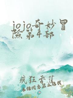 jojo奇妙冒险第4部