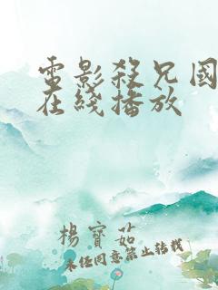 电影杀兄国语版在线播放 电影杀兄国语版在线播放