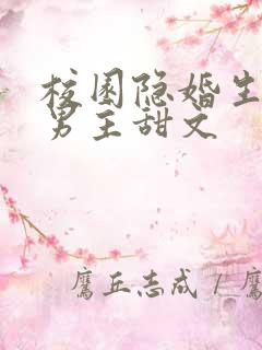 校园隐婚生子双男主甜文