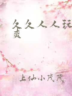 久久人人玩人人爽