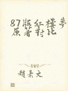 87版红楼梦与原著对比