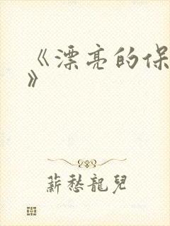 《漂亮的保姆6》
