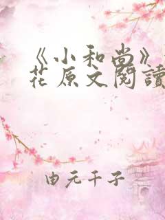 《小和尚》金银花原文阅读