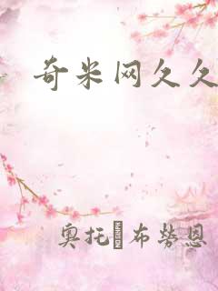 奇米网久久77