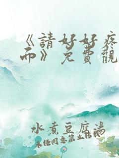 《请好好疼爱里面》免费观看漫画