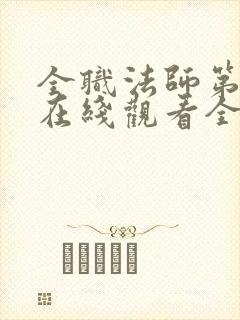 全职法师第5季在线观看全集免费
