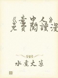 《意中人》全部免费阅读漫画