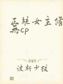 正统女主修仙文无cp