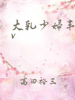 大乳少妇丰满av