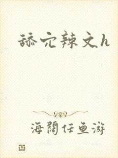 舔穴辣文h
