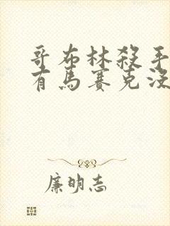 哥布林杀手原版有马赛克没