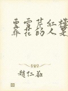 曹雪芹红楼梦中葬花的人是谁
