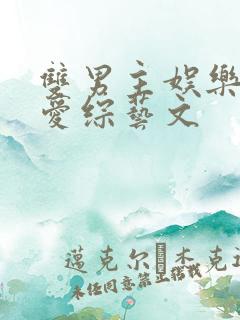 双男主娱乐圈恋爱综艺文