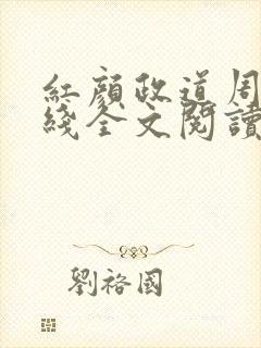 红颜政道周平在线全文阅读