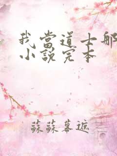 我当道士那些年小说完本