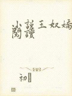 小说玉奴娇在线阅读