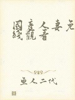 国产人妻免费在线观看