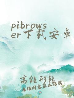 pibrowser下载安卓