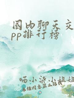 国内聊天交友app排行榜