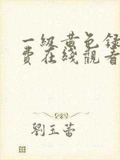 一级黄色录像免费在线观看