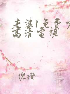 老婆1免费完整高清电视