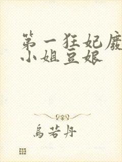 第一狂妃废材三小姐豆娘