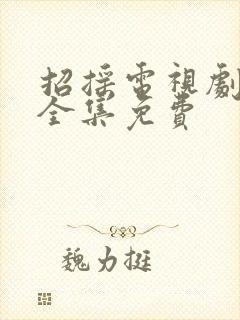 招摇电视剧在线全集免费