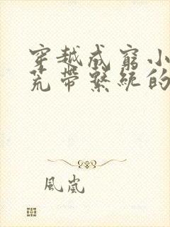 穿越成穷小子逃荒带系统的小说