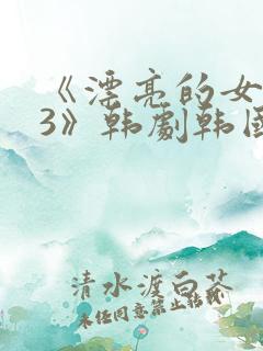 《漂亮的女邻居3》韩剧韩国