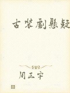 古装剧悬疑破案