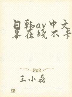 日韩av中文字幕在线不卡一区