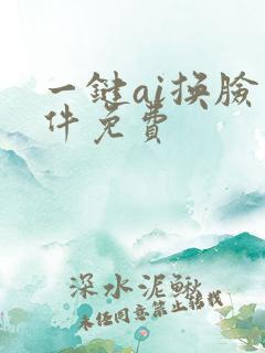 一键ai换脸软件免费