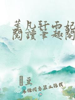 叶凡轩雨妃免费阅读笔趣阁 叶凡轩雨妃免费阅读笔趣阁