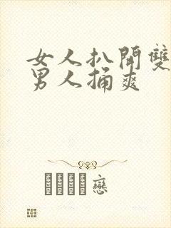 女人扒开双腿让男人捅爽
