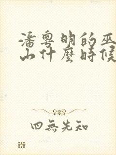 潘粤明的巫峡棺山什么时候上映