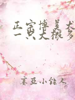 正宗博美犬幼犬一只大概多少钱