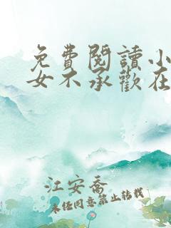 免费阅读小说贵女不承欢在线阅读全文